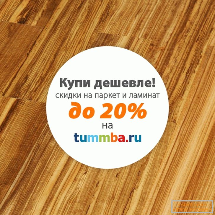 Laminate with a discount from Tummba.ru